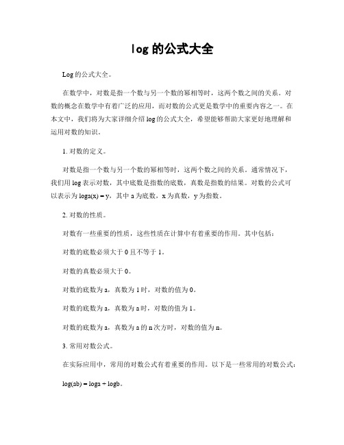 log的公式大全