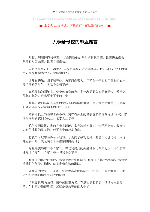 2019-大学给母校的毕业赠言-优秀word范文 (5页)