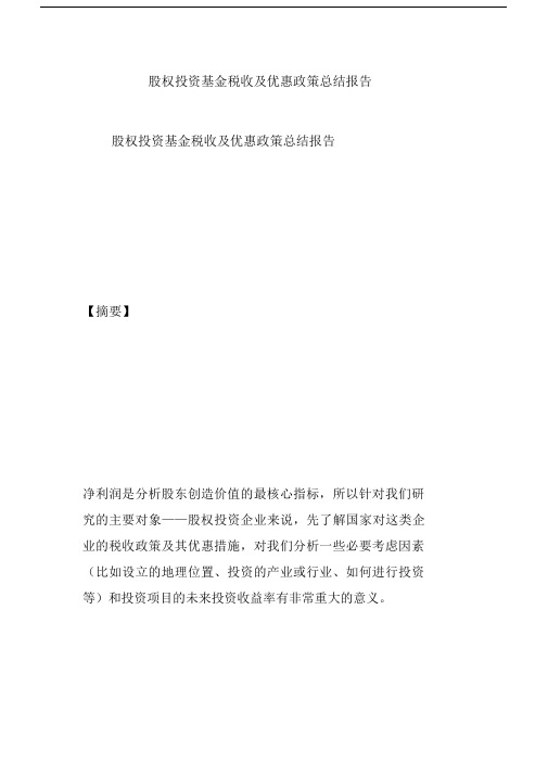 股权投资基金税收及优惠政策总结模板计划模板报告模板总结模板计划模板.docx