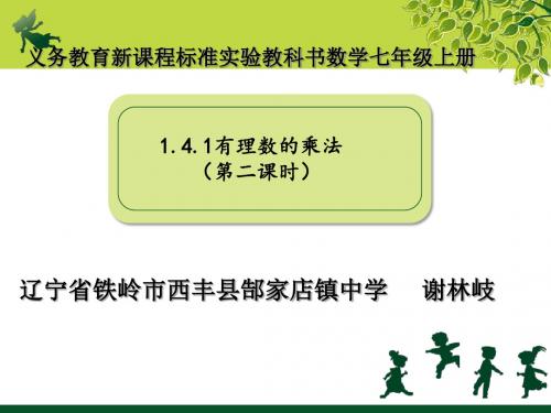 人教版七年级上册第一章《有理数》1.4.1 有理数的乘法教学课件(共17张PPT)