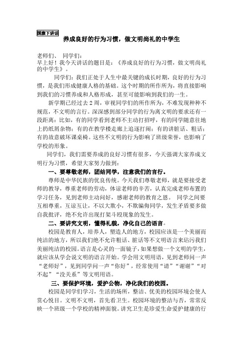 养成良好的行为习惯,做文明尚礼的中学生