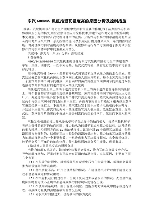 东汽600MW机组推理瓦温度高的原因分析及控制措施