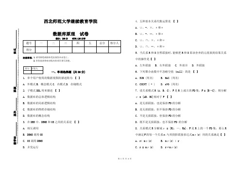 西北师范大学函授课程数据库原理试卷期末考试试题