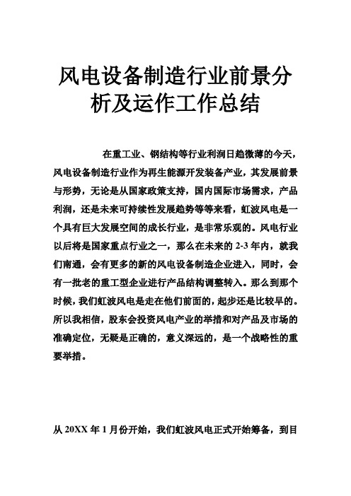 风电设备制造行业前景分析及运作工作总结