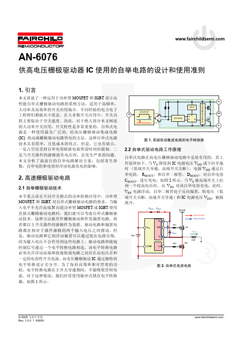 AN-6076 供高电压栅极驱动器IC 使用的自举电路的设计和使用准则