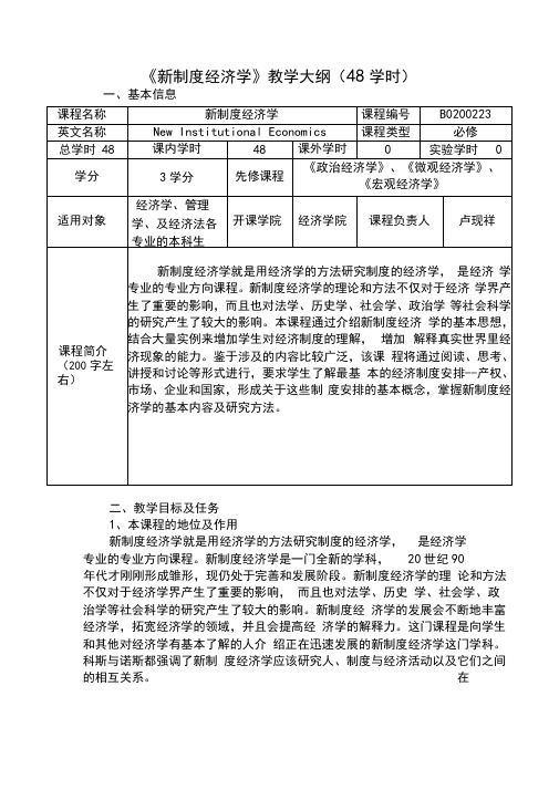 《新制度经济学》教学大纲(48学时)