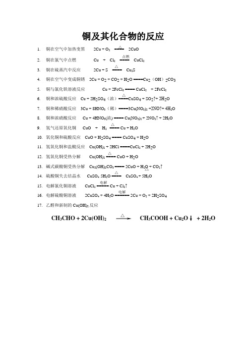 铜及其化合物的反应(答案)