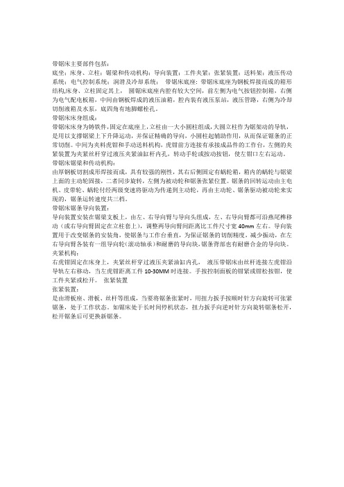 带锯床的机械结构及原理