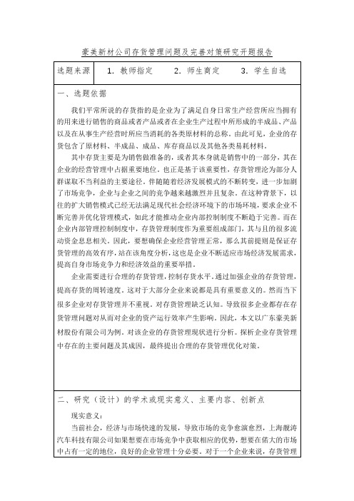 《豪美新材公司存货管理问题及完善对策开题报告(含提纲)3100字》