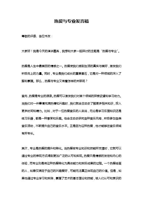 热爱与专业发言稿