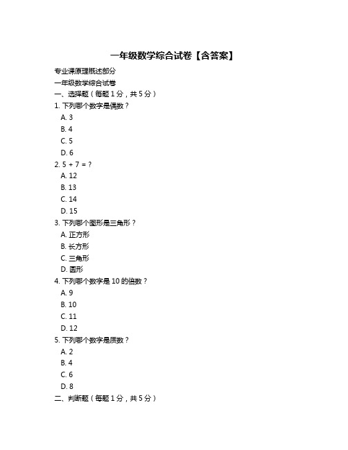 一年级数学综合试卷【含答案】