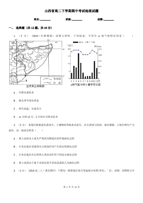 山西省高二下学期期中考试地理试题