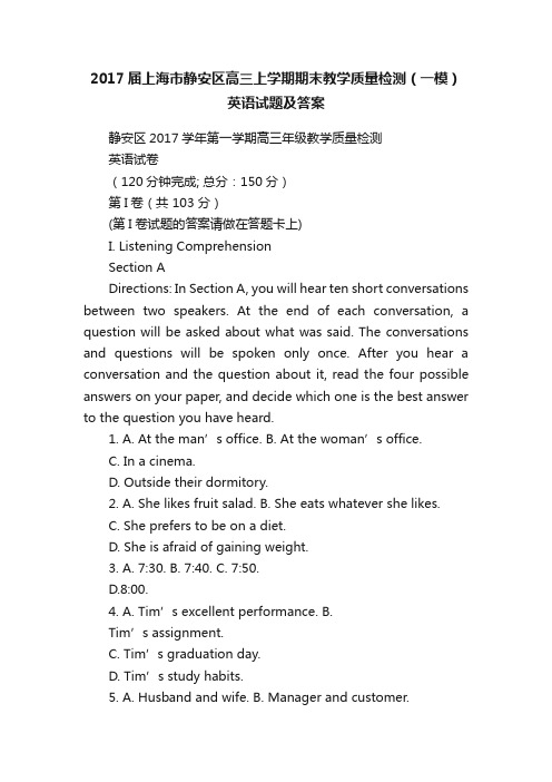 2017届上海市静安区高三上学期期末教学质量检测（一模）英语试题及答案