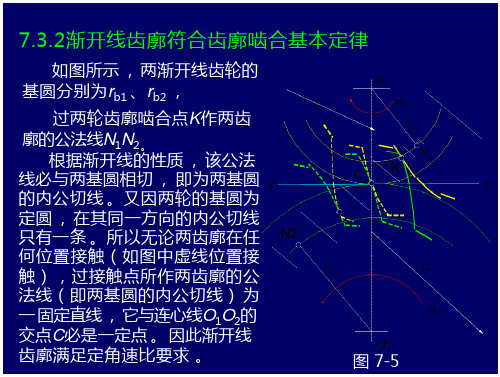 渐开线齿廓符合齿廓啮合基本定律