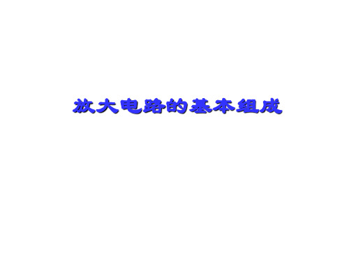 放大电路的基本组成