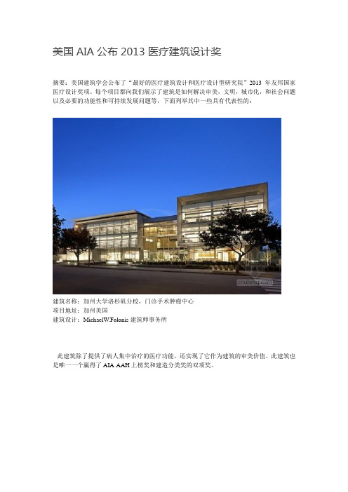 美国AIA公布2013医疗建筑设计奖