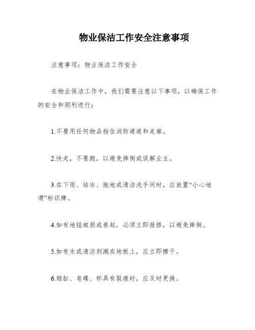 物业保洁工作安全注意事项