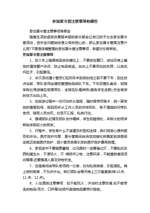 参加夏令营注意事项有哪些