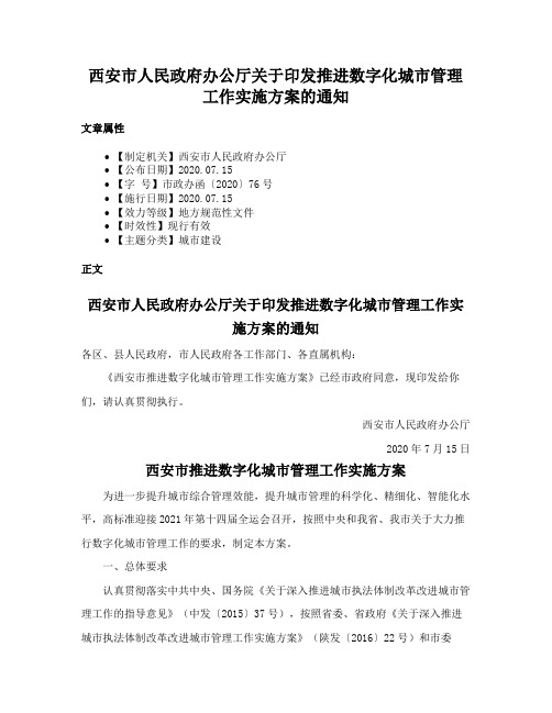 西安市人民政府办公厅关于印发推进数字化城市管理工作实施方案的通知