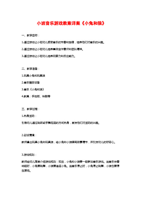 小班音乐游戏教案详案《小兔和狼》