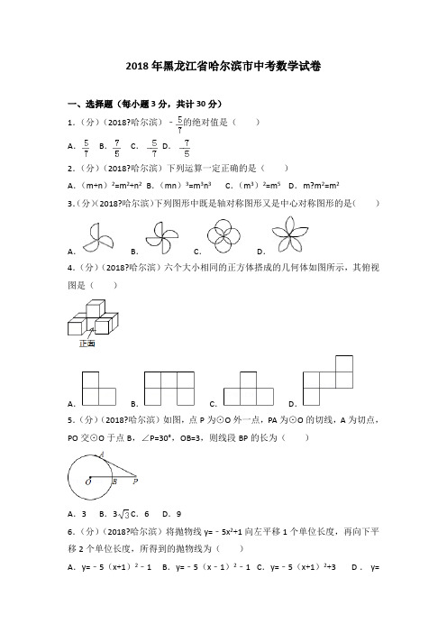 黑龙江省哈尔滨市中考数学试卷 解析版