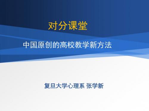 张学新对分课堂-华中师范大学教师教学发展中心