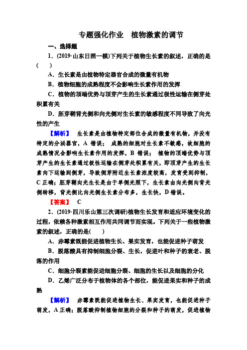 2020届高考生物二轮专题强化作业 植物激素的调节含解析
