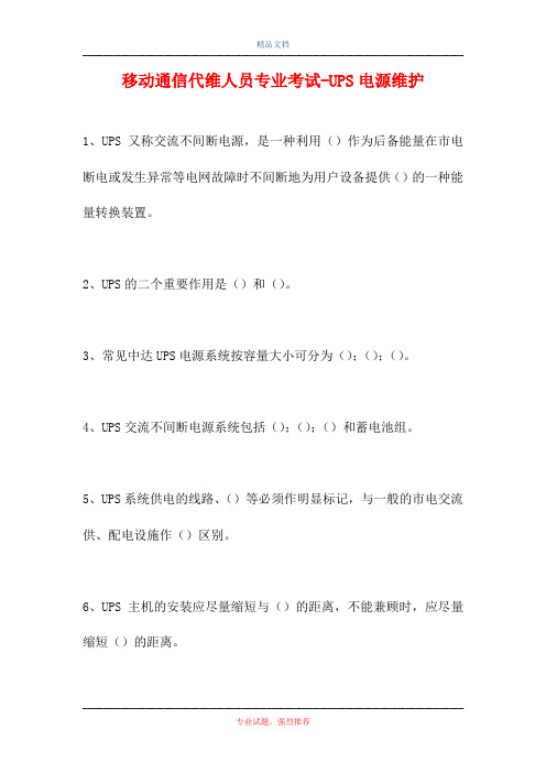 2021移动通信代维人员专业考试-UPS电源维护(精选试题)