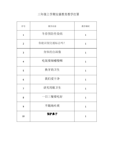 三年级上学期健康教育教学计划及教案