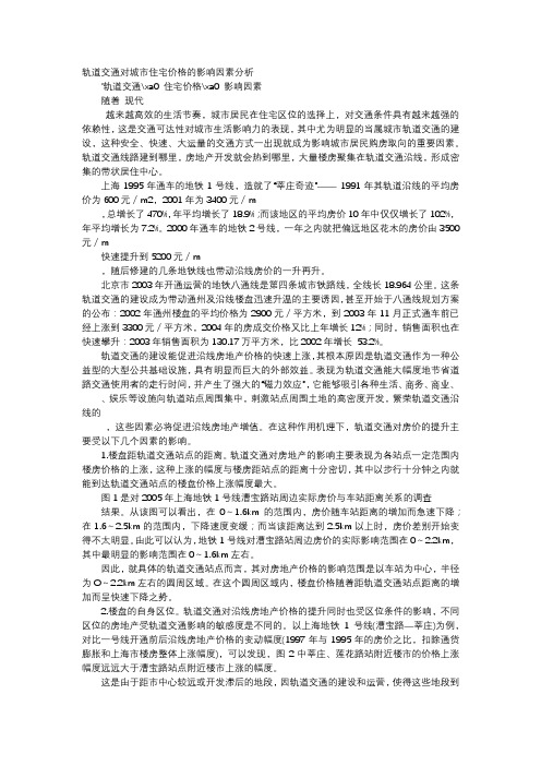 应用文-轨道交通对城市住宅价格的影响因素分析
