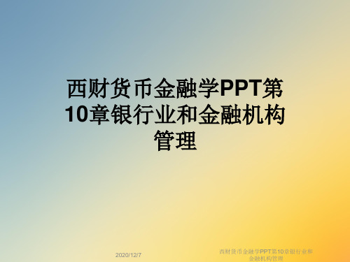 西财货币金融学PPT第10章银行业和金融机构管理