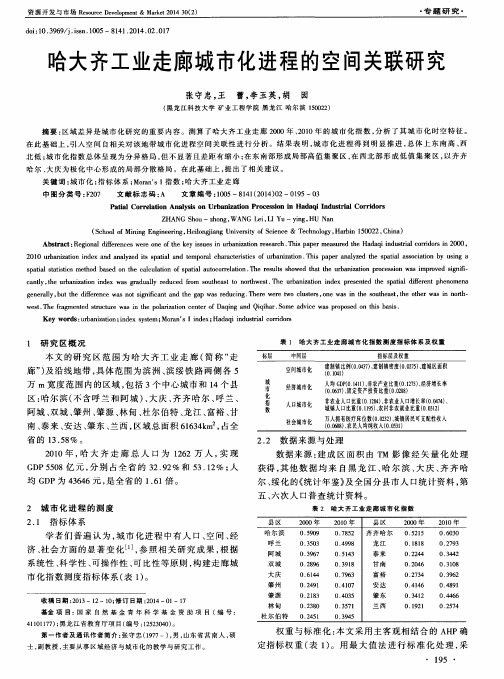 哈大齐工业走廊城市化进程的空间关联研究