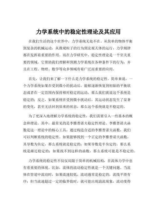 力学系统中的稳定性理论及其应用