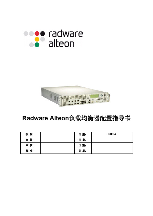 Radware Alteon负载均衡器指导书 v1.0