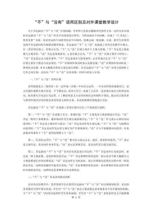 “不”和“没有”的语用区别及对外课堂教学设计共3页文档