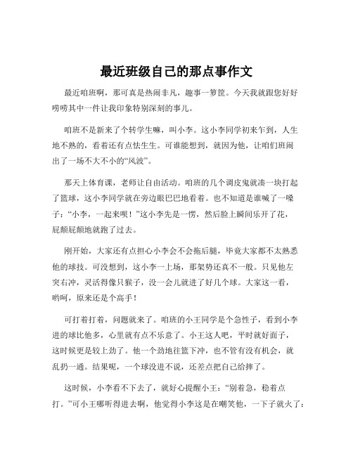 最近班级自己的那点事作文