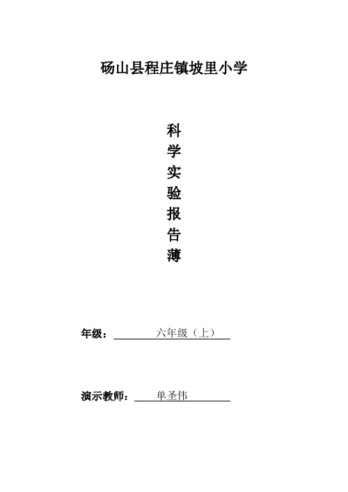 粤教版六年级上小学科学实验报告单