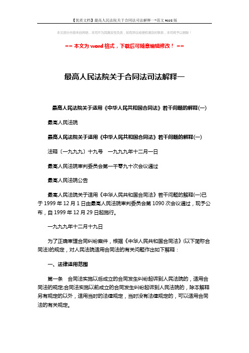 【优质文档】最高人民法院关于合同法司法解释一-范文word版 (13页)