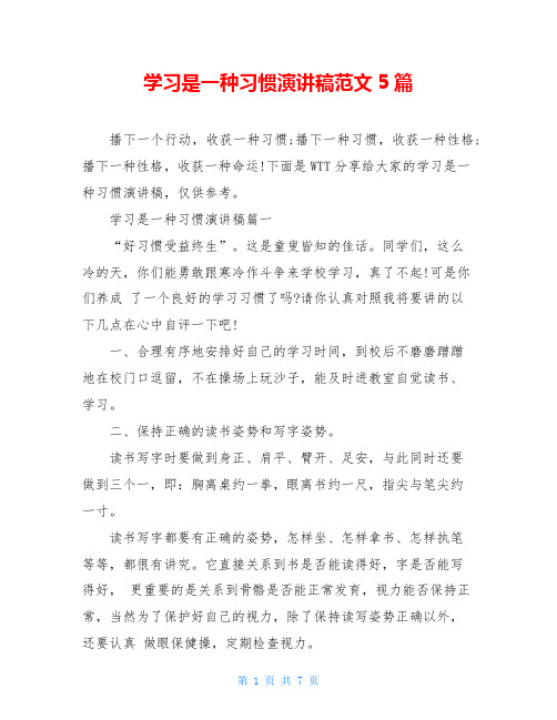 学习是一种习惯演讲稿范文5篇