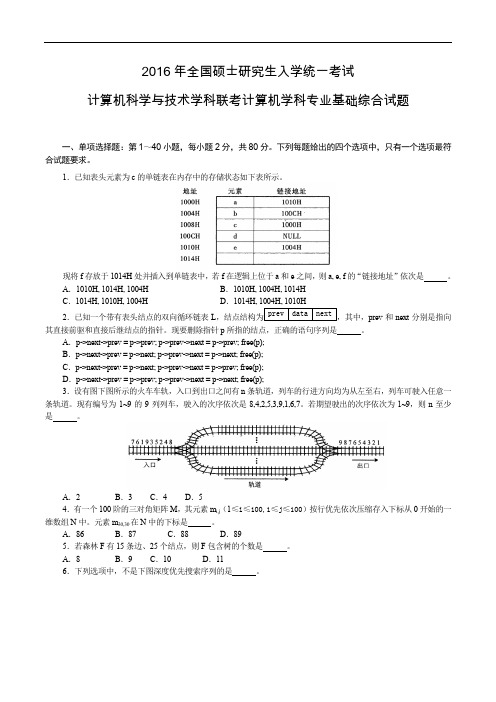 2016年计算机统考408答案及解析