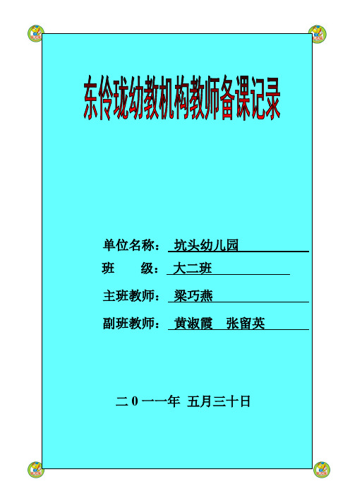 坑头幼儿园2011学年第二学期大二班备课,第14周