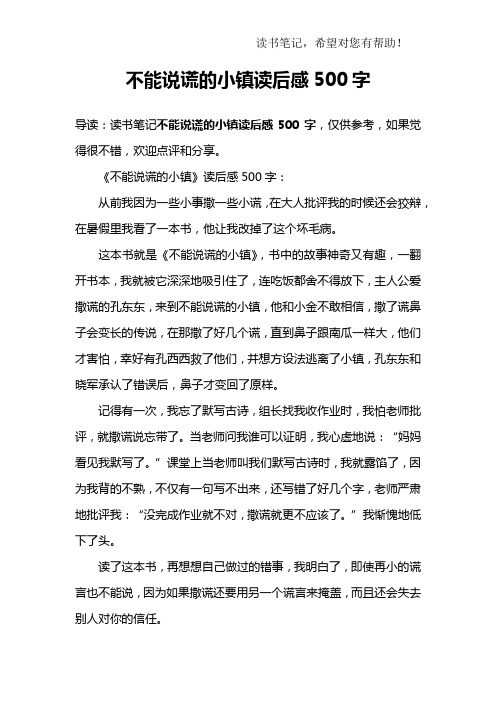 不能说谎的小镇读后感500字