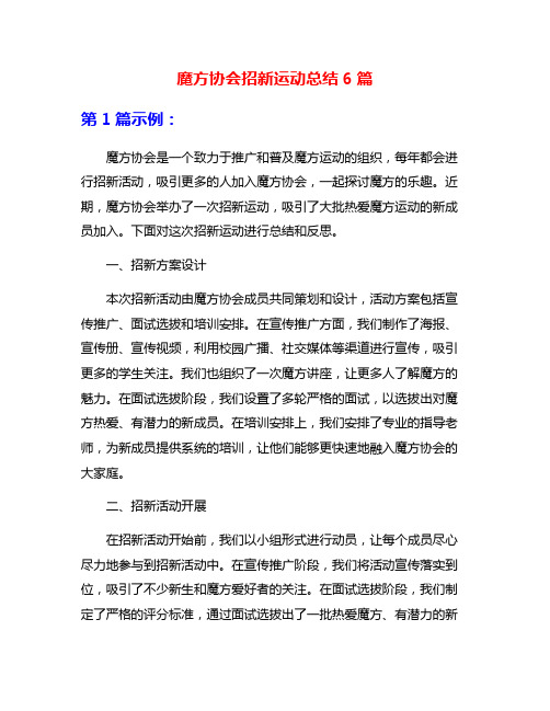 魔方协会招新运动总结6篇