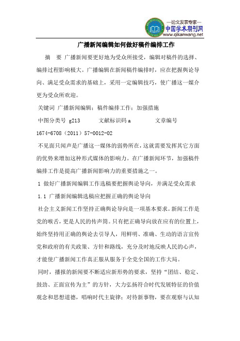 广播新闻编辑如何做好稿件编排工作