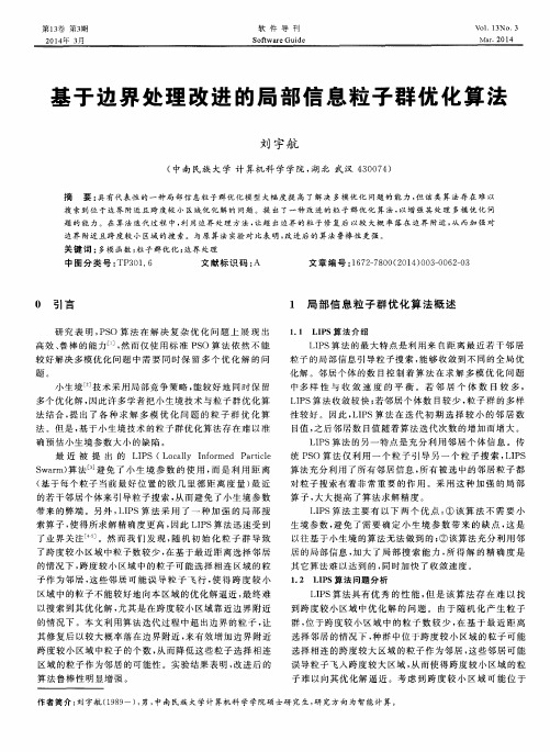 基于边界处理改进的局部信息粒子群优化算法