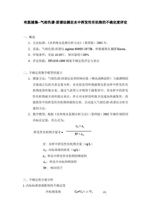 吹脱-气相色谱质谱法测定水中VOC的不确定度评定