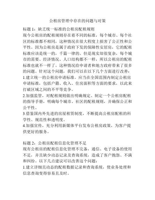 公租房管理中存在的问题与对策