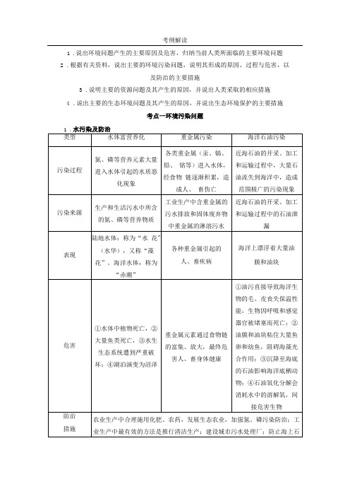 2019高考复习高三地理湘教版学案地理选修部分选修六环境保护