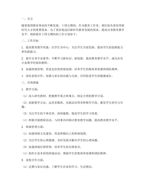 教师十四五期间工作计划