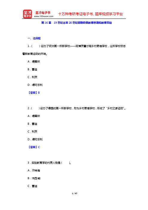 吴式颖《外国教育史教程》章节题库(第16章  19世纪末至20世纪前期欧美教育思潮和教育实验——第1